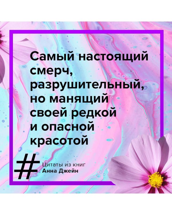 Мой идеальный смерч