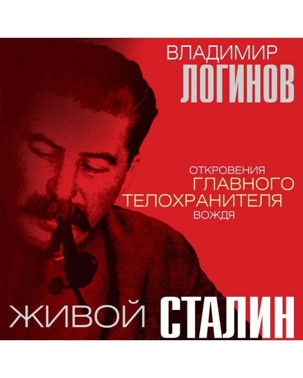 Живой Сталин. Откровения главного телохранителя вождя