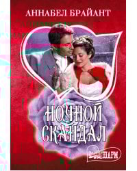 Ночной скандал