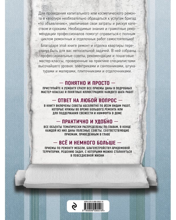 Как сделать ремонт без чужих рук. Пошаговый справочник по всем видам работ