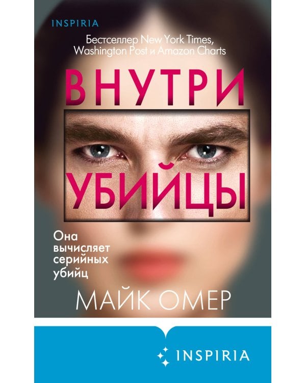 Внутри убийцы