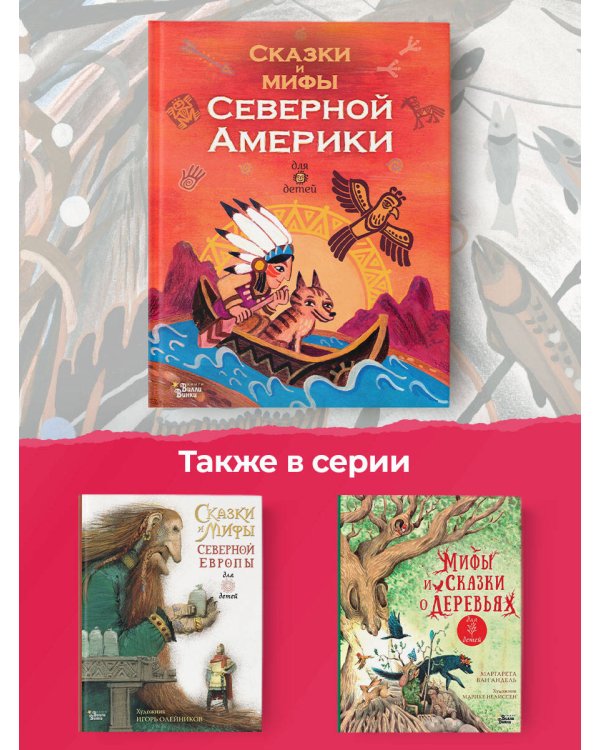 Сказки и мифы Северной Америки