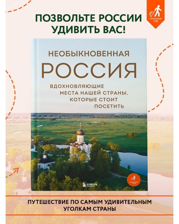 Необыкновенная Россия. Вдохновляющие места нашей страны, которые стоит посетить