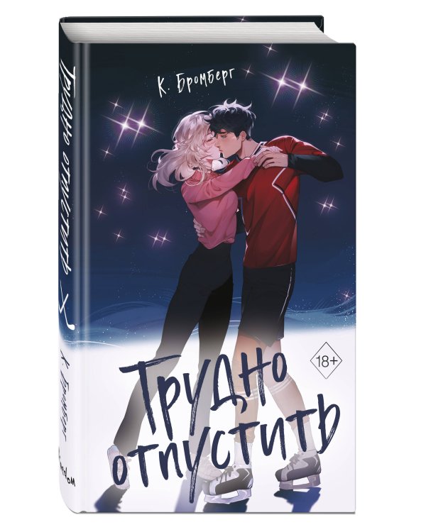 Трудно отпустить (#1)