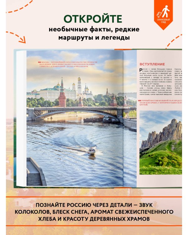 Необыкновенная Россия. Вдохновляющие места нашей страны, которые стоит посетить