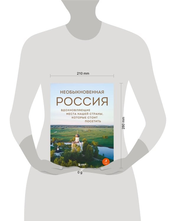 Необыкновенная Россия. Вдохновляющие места нашей страны, которые стоит посетить