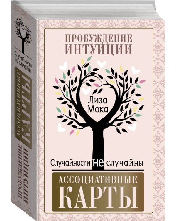 Ассоциативные карты. Пробуждение интуиции. Случайности не случайны