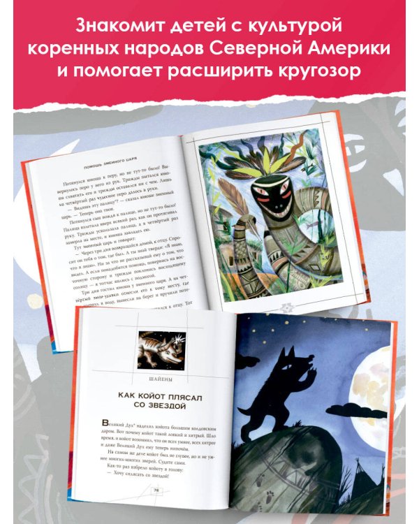 Сказки и мифы Северной Америки