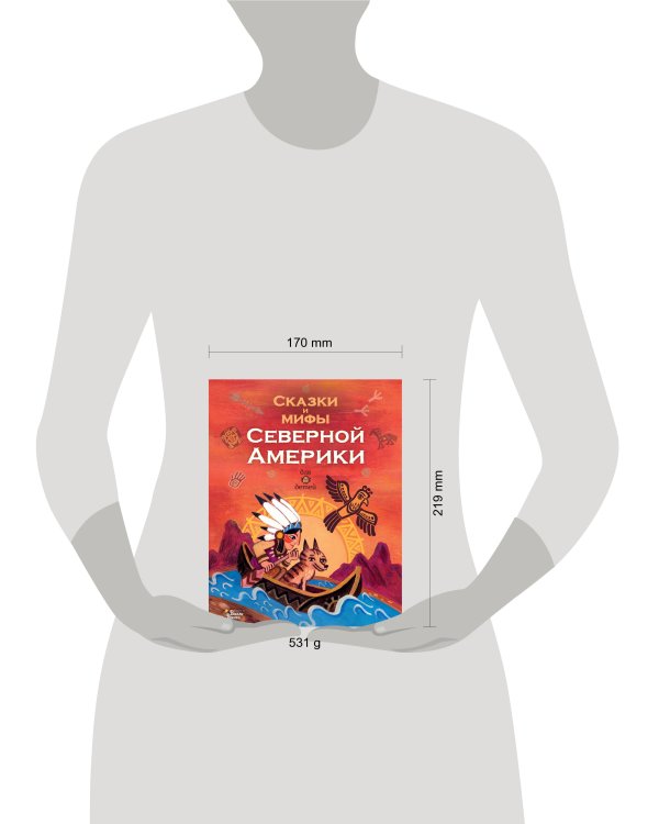 Сказки и мифы Северной Америки