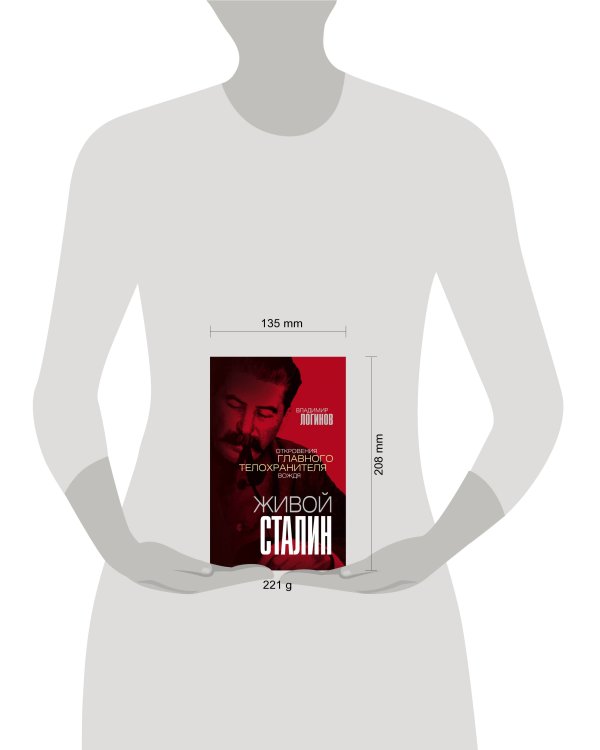 Живой Сталин. Откровения главного телохранителя вождя