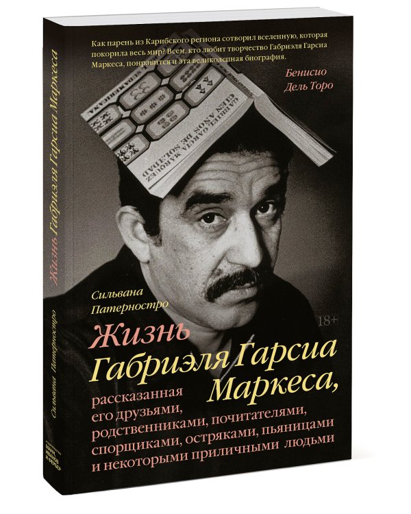Жизнь Габриэля Гарсиа Маркеса, рассказанная его друзьями, родственниками, почитателями, спорщиками,