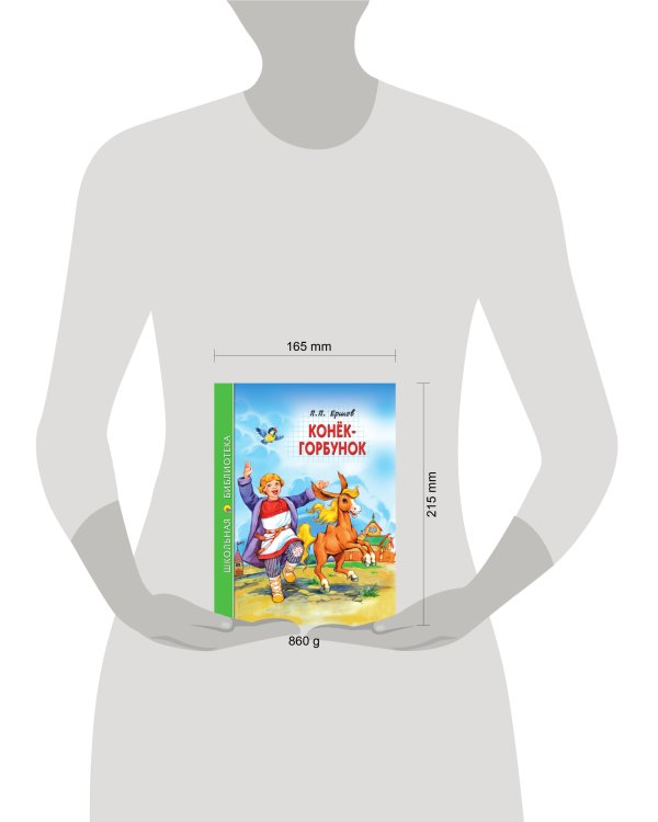 ШКОЛЬНАЯ БИБЛИОТЕКА. КОНЁК-ГОРБУНОК (П.Ершов) 128с.
