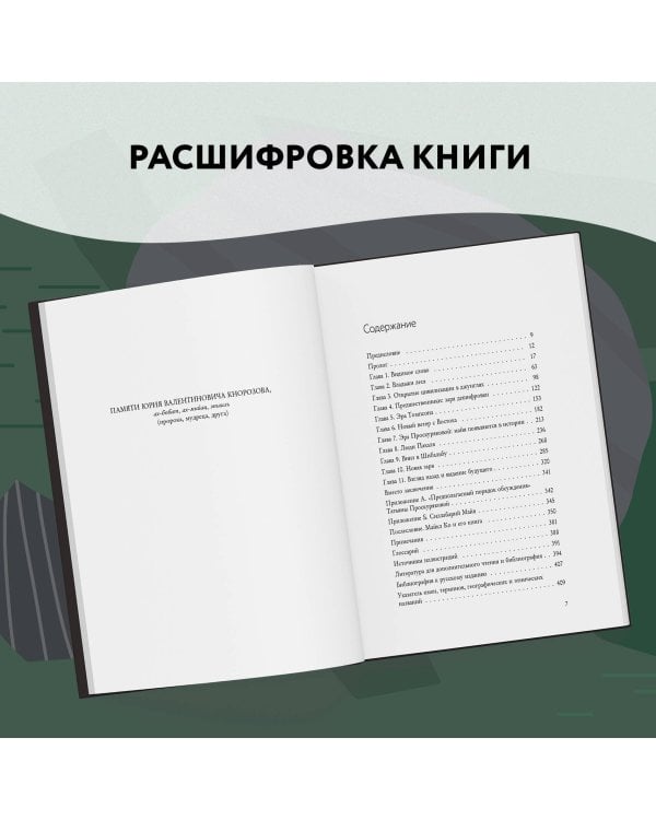 Разгадка кода майя: как ученые расшифровали письменность древней цивилизации