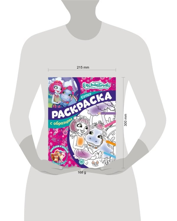 Энчантималс. N СПРО 2201. Суперраскраска с образцом