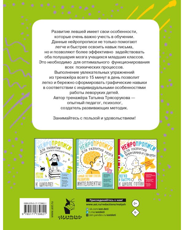 Нейропрописи для левшей