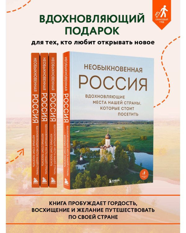 Необыкновенная Россия. Вдохновляющие места нашей страны, которые стоит посетить