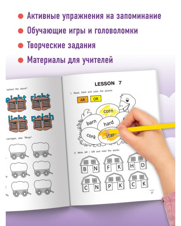 Читаем по-английски 3. Буквосочетания: первые шаги к сложным словам