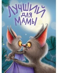 ЦК. ЛУЧШИЙ ДЛЯ МАМЫ