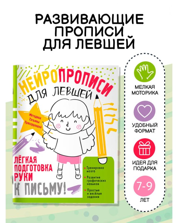 Нейропрописи для левшей