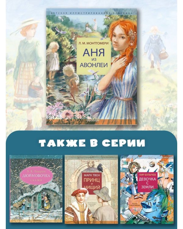 Аня из Авонлеи