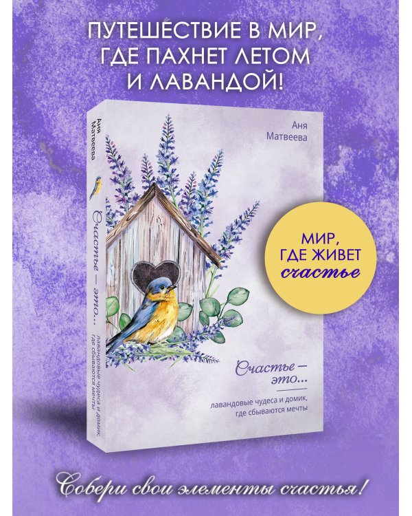 Лавандовые чудеса и домик, где сбываются мечты