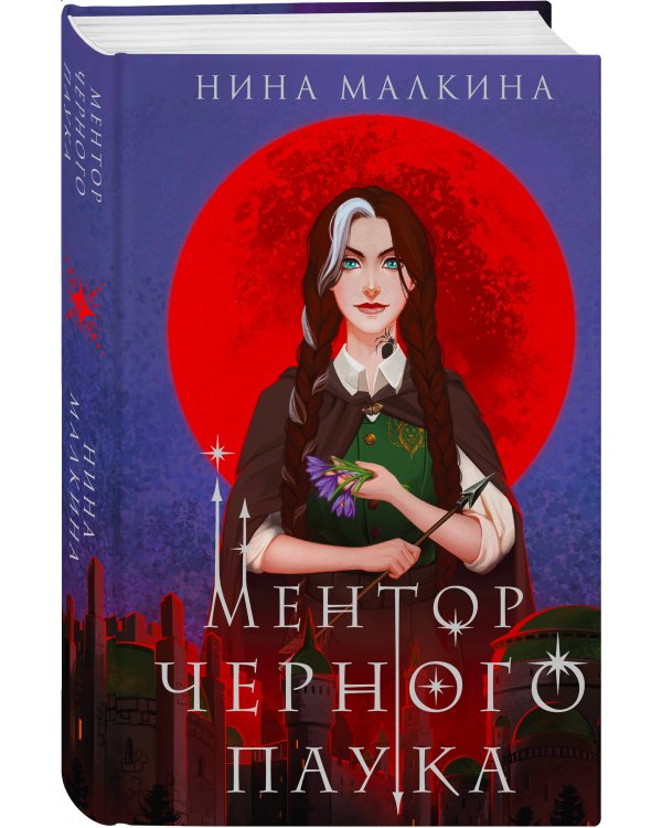 Ментор черного паука