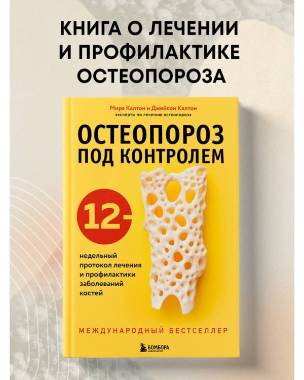 Остеопороз под контролем. 12-недельный протокол лечения и профилактики заболеваний костей