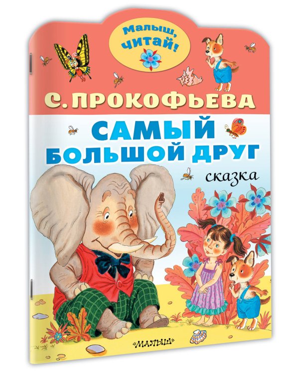 Самый большой друг