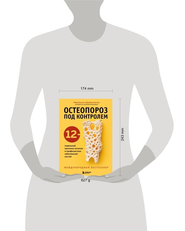 Остеопороз под контролем. 12-недельный протокол лечения и профилактики заболеваний костей
