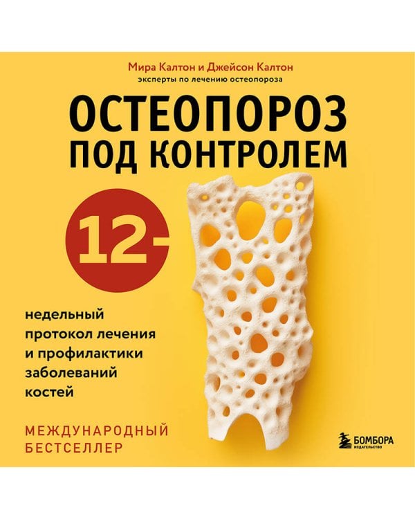 Остеопороз под контролем. 12-недельный протокол лечения и профилактики заболеваний костей