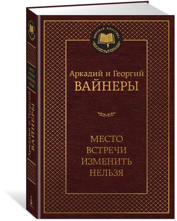 Место встречи изменить нельзя