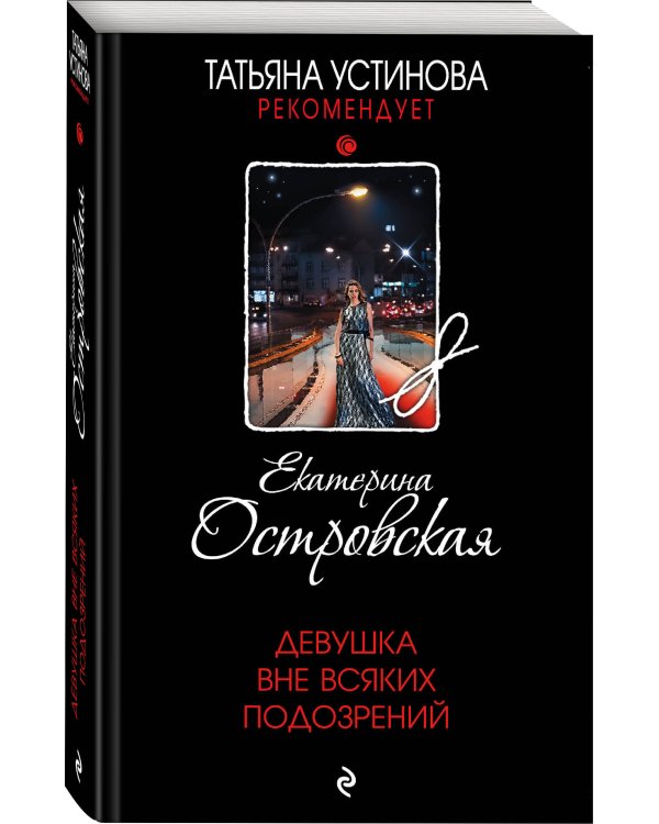 Девушка вне всяких подозрений