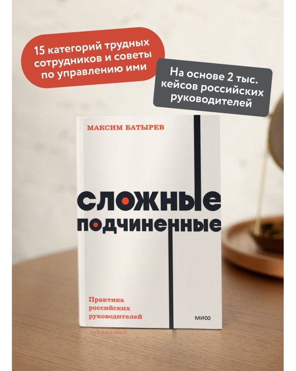 Сложные подчиненные. Практика российских руководителей. NEON Pocketbooks