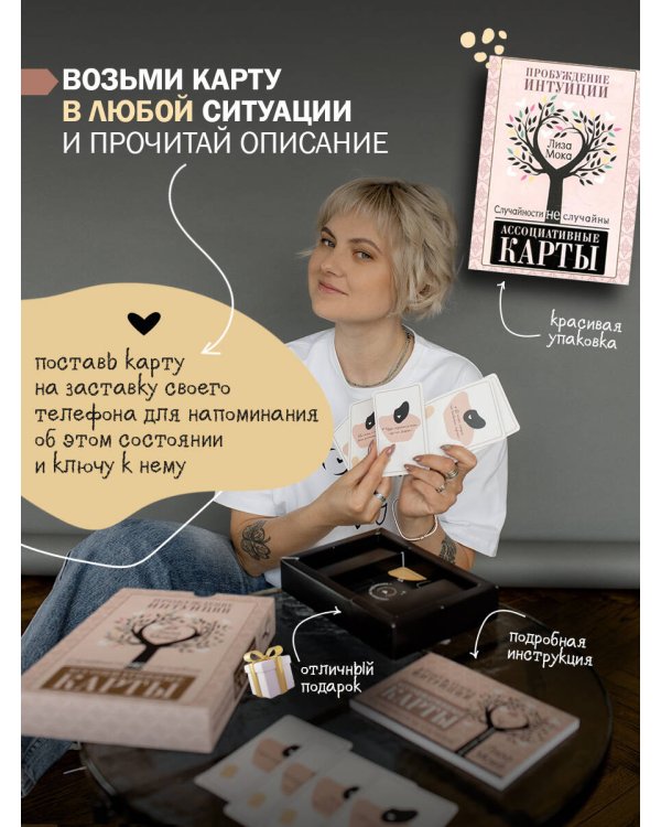 Ассоциативные карты. Пробуждение интуиции. Случайности не случайны