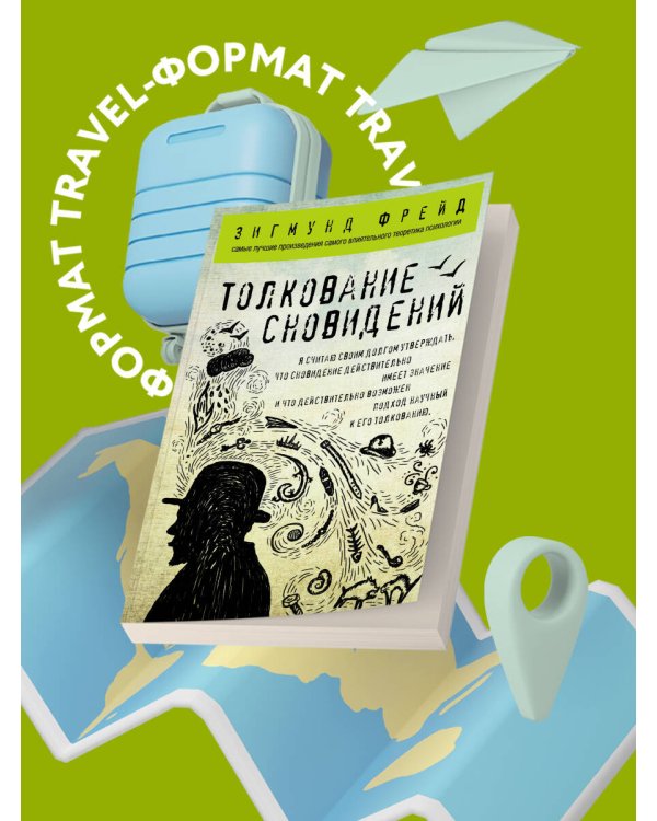 Толкование сновидений