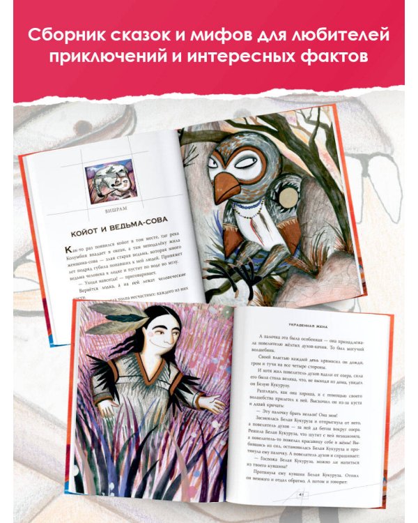 Сказки и мифы Северной Америки