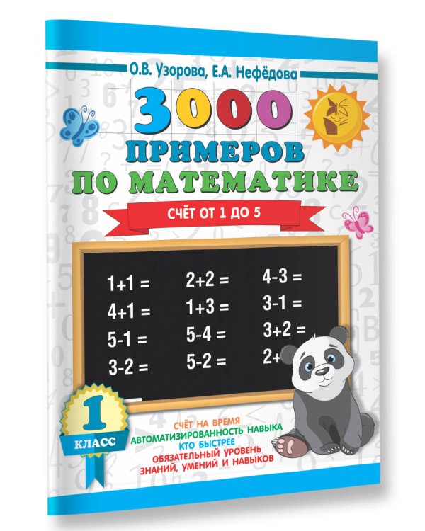 3000 примеров по математике. 1 класс. Счёт от 1 до 5.