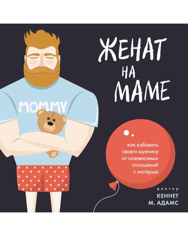 Женат на маме. Как избавить своего мужчину от созависимых отношений с матерью
