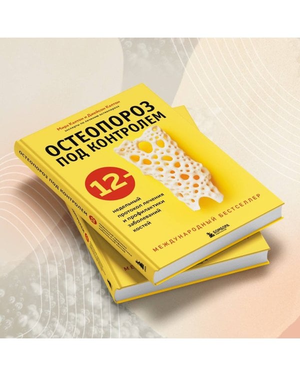 Остеопороз под контролем. 12-недельный протокол лечения и профилактики заболеваний костей