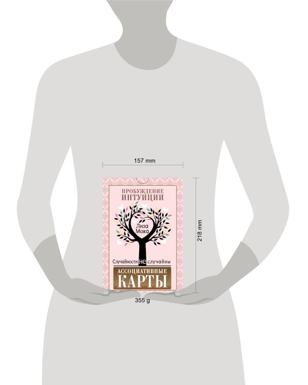 Ассоциативные карты. Пробуждение интуиции. Случайности не случайны