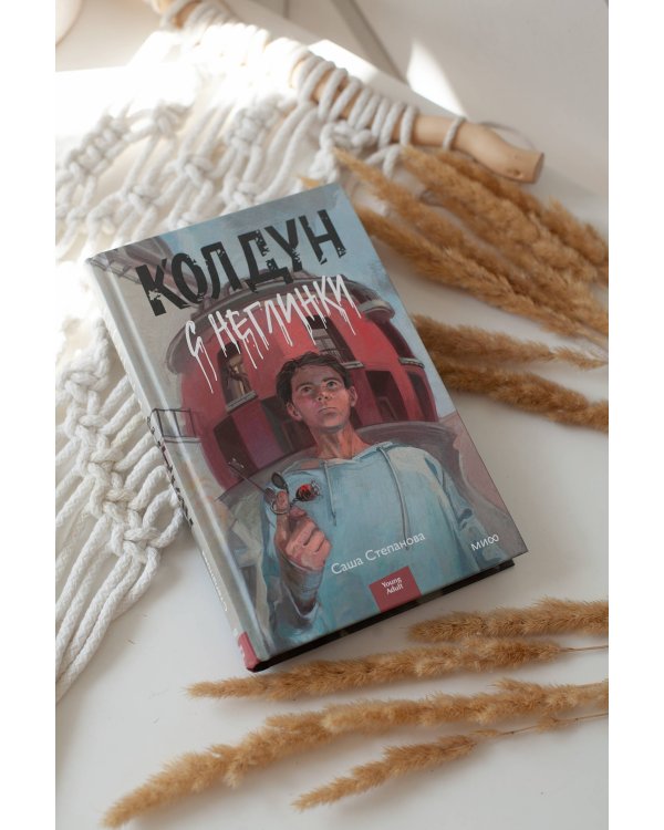 Колдун с Неглинки