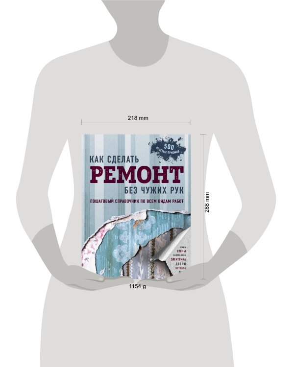 Как сделать ремонт без чужих рук. Пошаговый справочник по всем видам работ