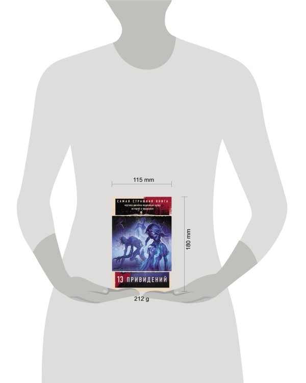 Самая страшная книга. 13 привидений