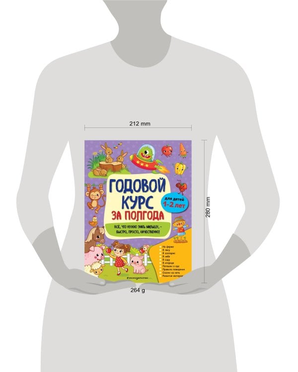 Годовой курс за полгода: для детей 1-2 лет