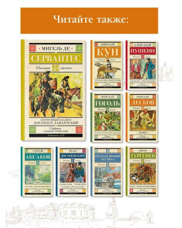 Хитроумный идальго Дон Кихот Ламанчский