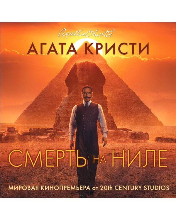 Смерть на Ниле