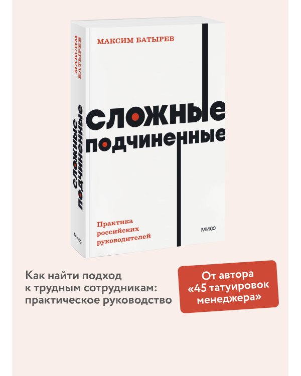 Сложные подчиненные. Практика российских руководителей. NEON Pocketbooks