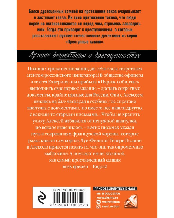 Сокровища французской короны, или Адъютанты удачи