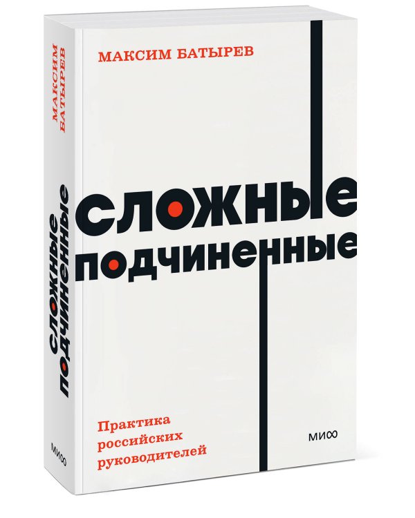 Сложные подчиненные. Практика российских руководителей. NEON Pocketbooks