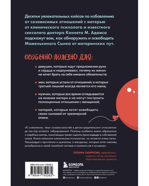 Женат на маме. Как избавить своего мужчину от созависимых отношений с матерью